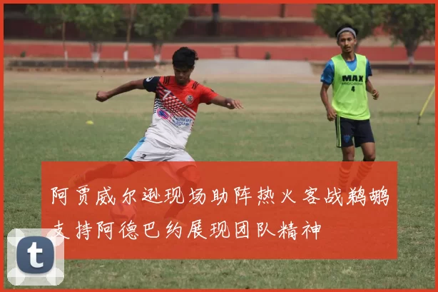 阿贾威尔逊现场助阵热火客战鹈鹕支持阿德巴约展现团队精神