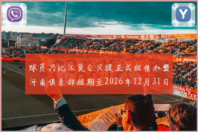 球员乃比江莫合买提正式租借加盟河南俱乐部租期至2026年12月31日