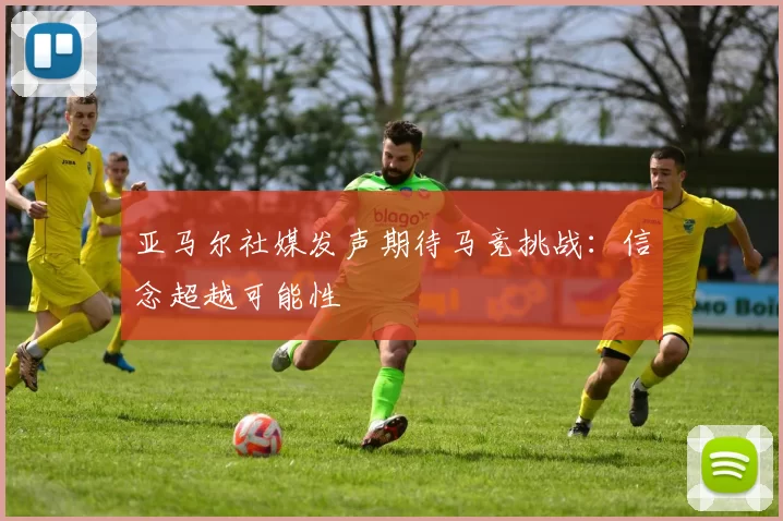 亚马尔社媒发声期待马竞挑战：信念超越可能性