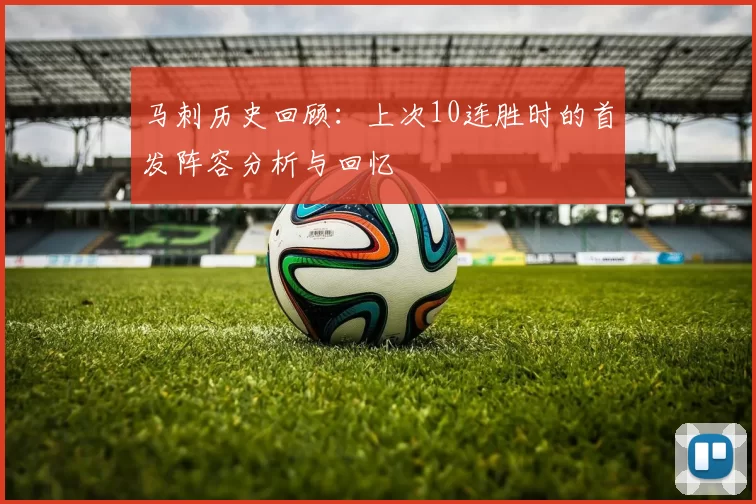 马刺历史回顾：上次10连胜时的首发阵容分析与回忆