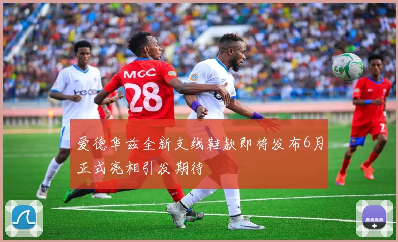 爱德华兹全新支线鞋款即将发布6月正式亮相引发期待