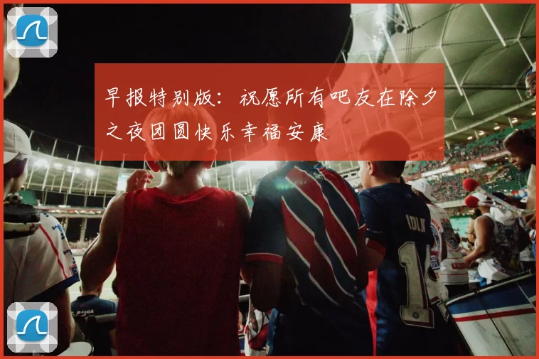 早报特别版：祝愿所有吧友在除夕之夜团圆快乐幸福安康