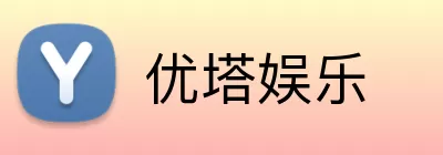 优塔娱乐 Logo